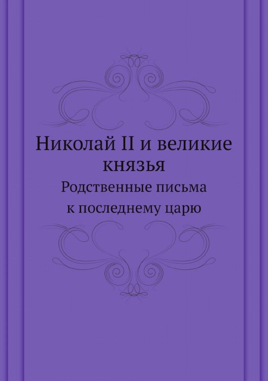  и великие князья
