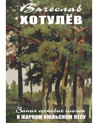 Запах сосновых иголок в жарком июльском лесу