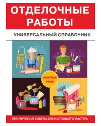 Отделочные работы. Универсальный справочник