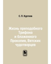 Жизнь преподобного Трифона