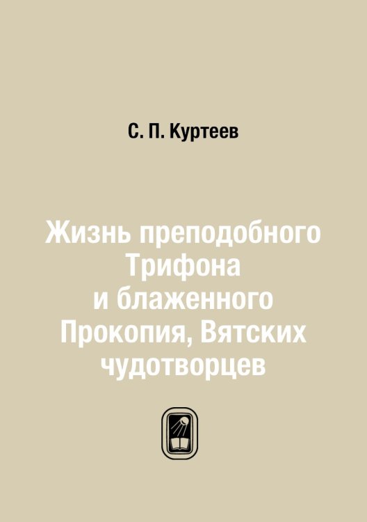 Жизнь преподобного Трифона