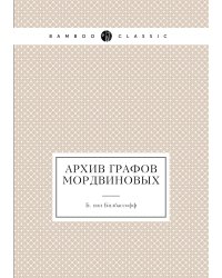 Архив графов Мордвиновых 8 том