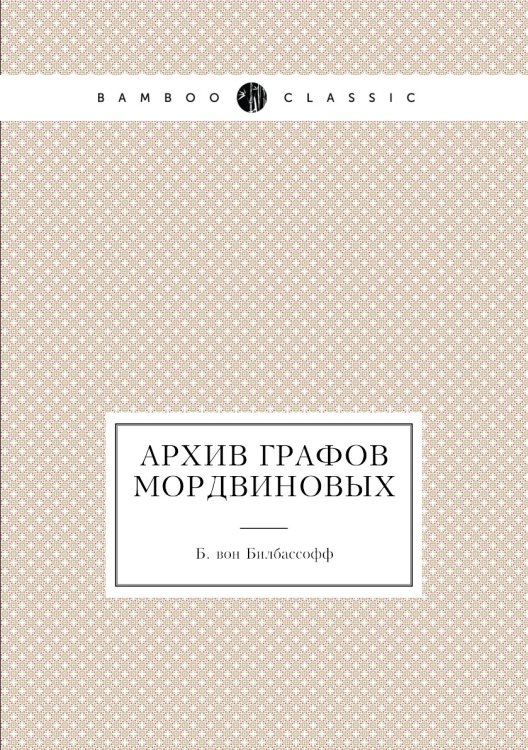 Архив графов Мордвиновых 8 том
