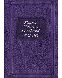 Журнал "Техника молодежи"