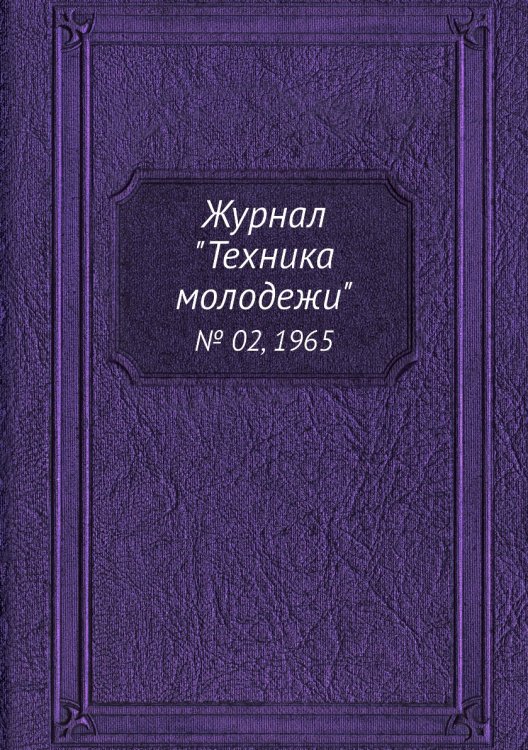 Журнал "Техника молодежи" Журнал "Техника молодежи"