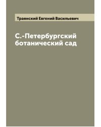 С.-Петербургский ботанический сад