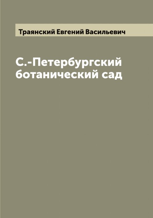 Обложка книги «С.-Петербургский ботанический сад» — Траянский Евгений Васильевич, ISBN 9785519773812