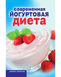 Современная йогуртовая диета