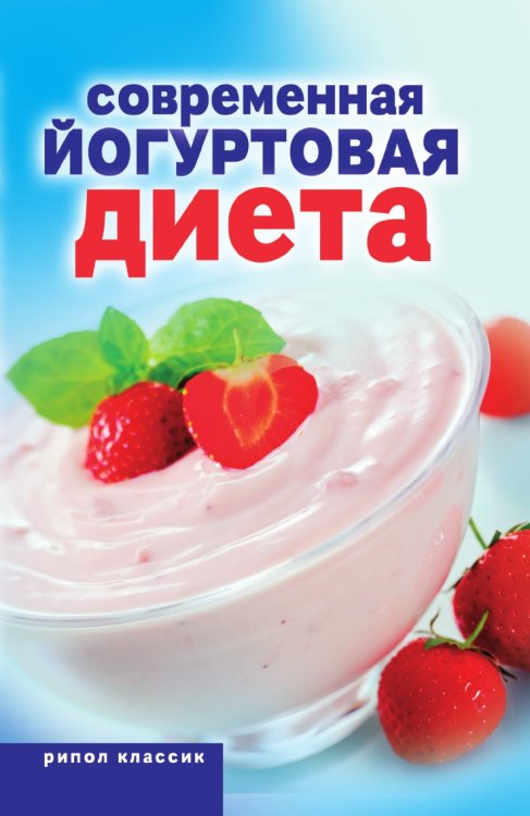 Современная йогуртовая диета