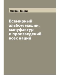 Всемирный альбом машин, мануфактур и произведений всех наций