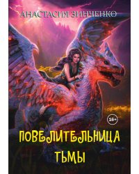 Повелительница Тьмы