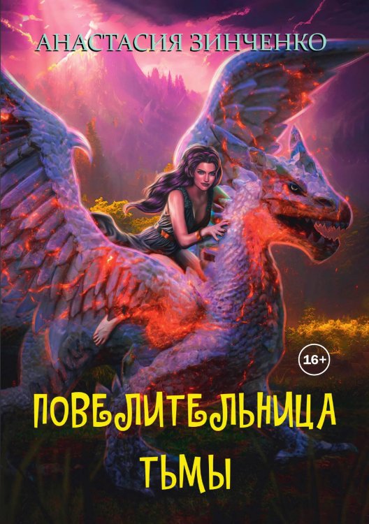 Обложка книги «Повелительница Тьмы» — Анастасия Зинченко, ISBN 9785521932719