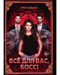 Все для вас, Босс!