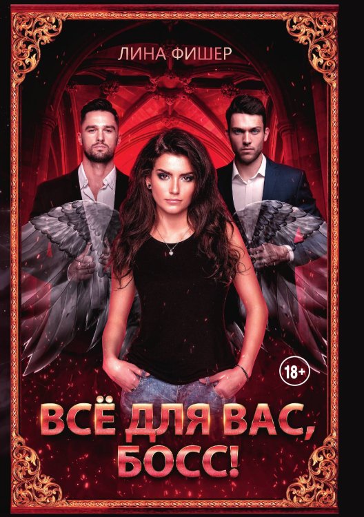 Обложка книги «Все для вас, Босс!» — Лина Фишер, ISBN 9785521926107