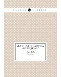 Журнал "Техника молодежи"