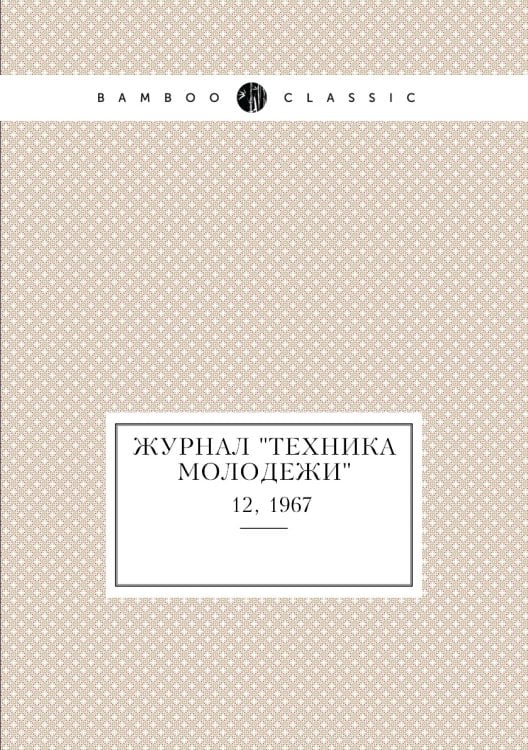 Журнал "Техника молодежи"