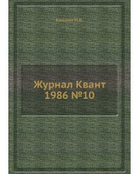 Журнал Квант 1986 №10