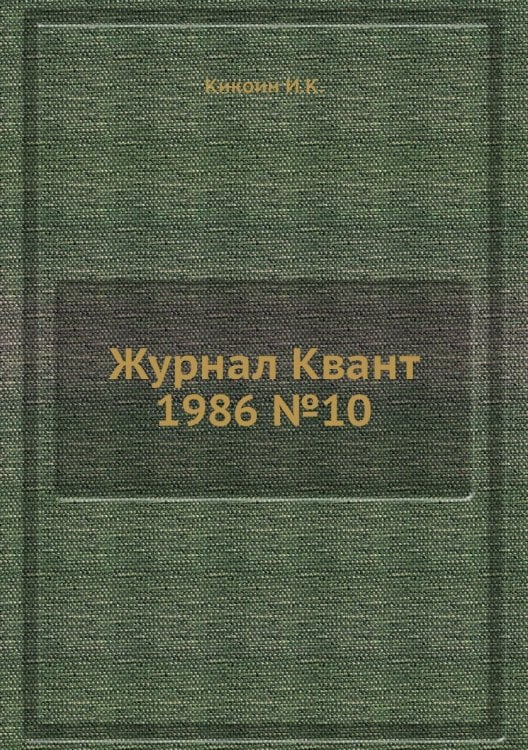 Журнал Квант 1986 №10