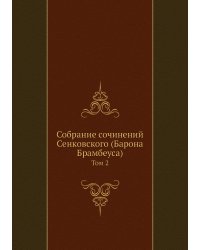 Собрание сочинений Сенковского (Барона Брамбеуса)