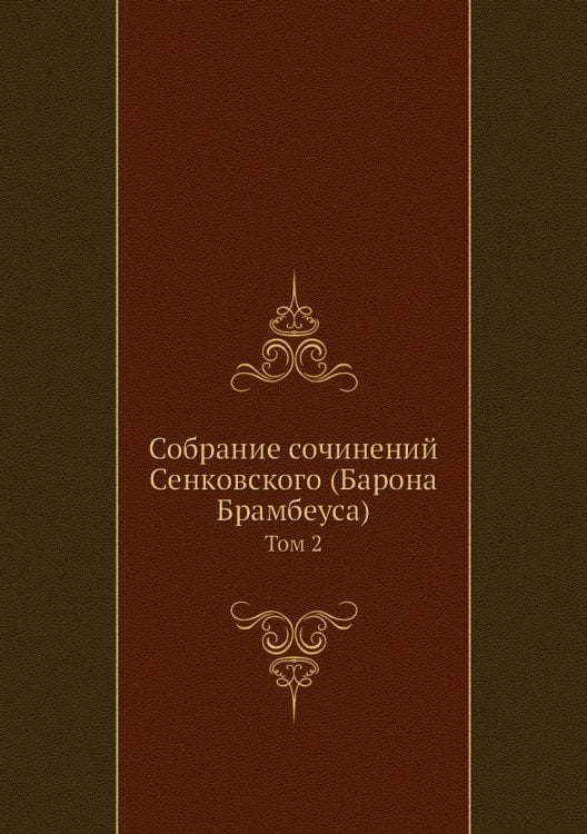 Собрание сочинений Сенковского (Барона Брамбеуса)