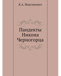 Пандекты Никона Черногорца