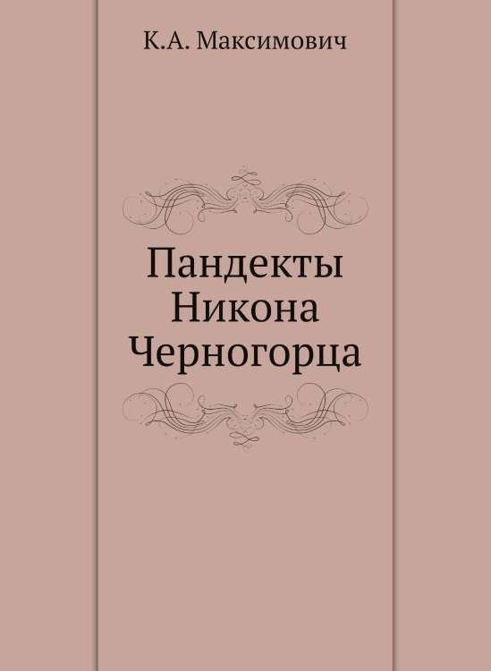 Пандекты Никона Черногорца Пандекты Никона Черногорца