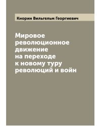 Мировое революционное движение на переходе к новому туру революций и войн