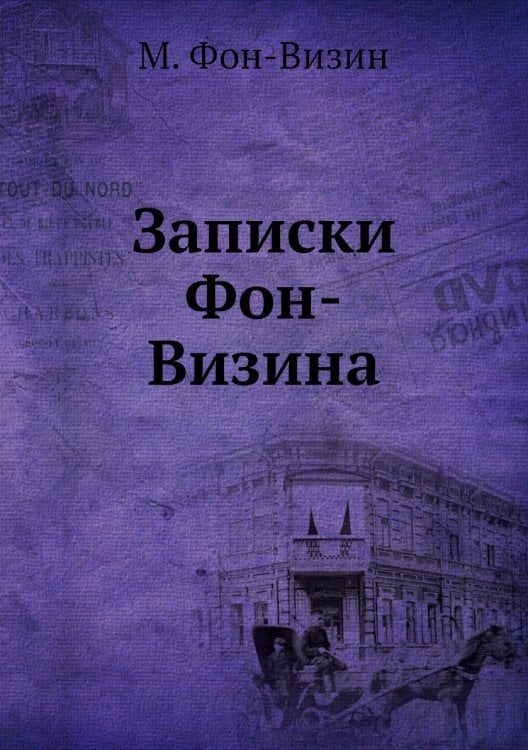 Записки Фон-Визина