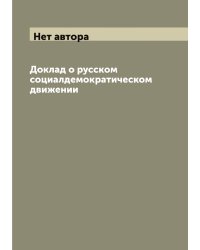 Доклад о русском социалдемократическом движении