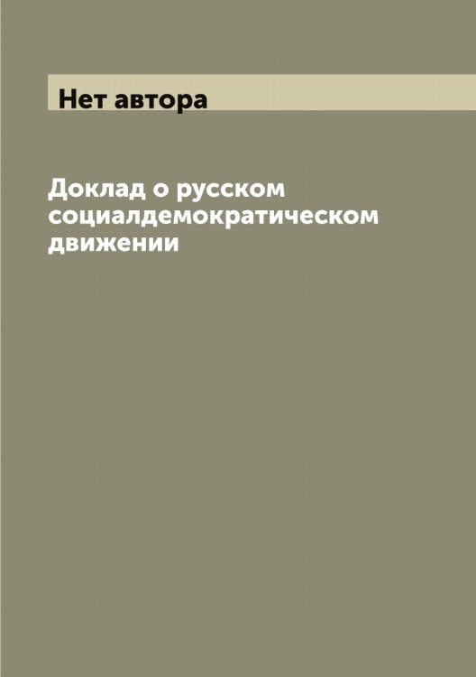 Обложка книги «Доклад о русском социалдемократическом движении» — Нет автора, ISBN 9785519801287