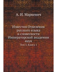 Известия Отделения русского языка и словесности Императорской академии наук