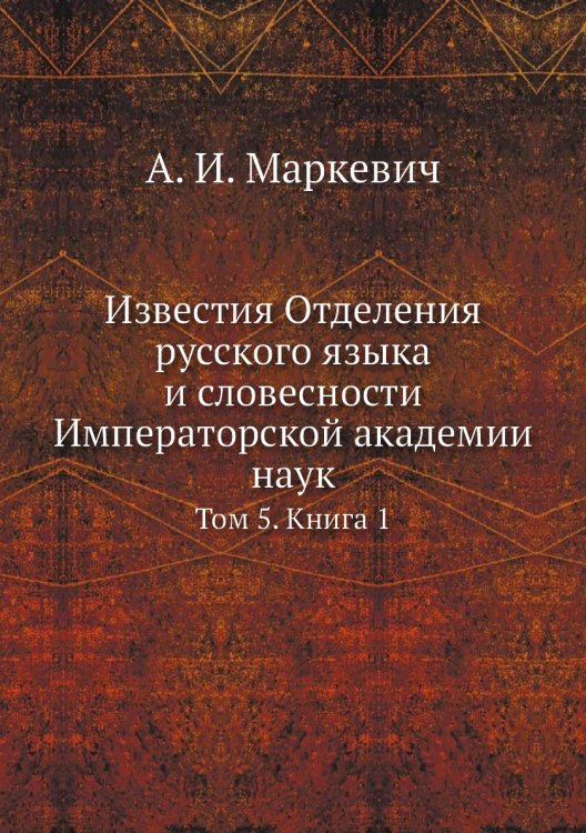 Известия Отделения русского языка и словесности Императорской академии наук