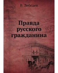 Правда русского гражданина