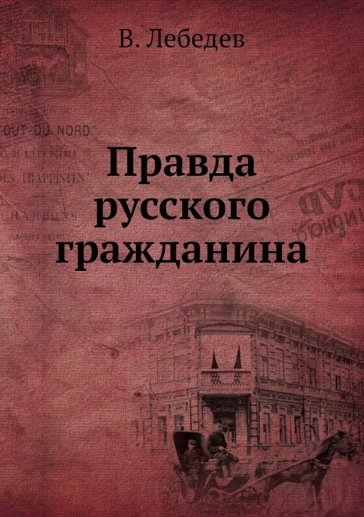 Правда русского гражданина
