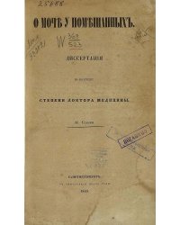 О моче у помешанных