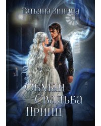 Обман. Свадьба. Принц