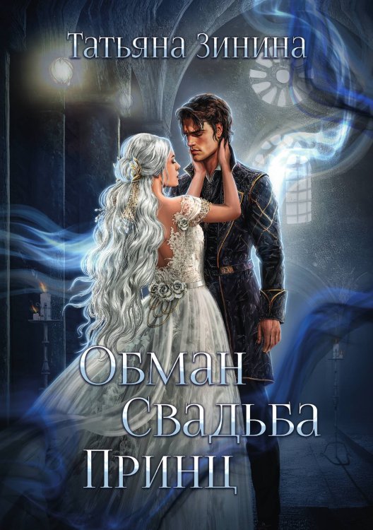 Обман. Свадьба. Принц Обложка книги «Обман. Свадьба. Принц» — Зинина Татьяна, ISBN 9785517131492