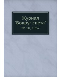 Журнал "Вокруг света"