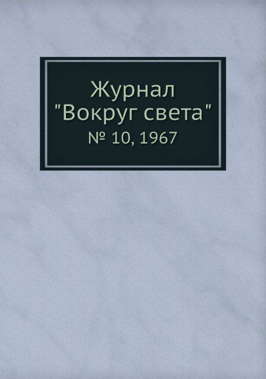 Обложка книги «Журнал "Вокруг света"», ISBN 9785458580809
