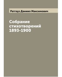 Собрание стихотворений 1893-1900