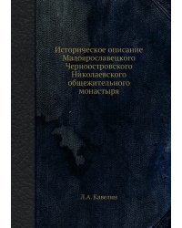 Историческое описание Малоярославецкого Черноостровского Николаевского общежительного монастыря