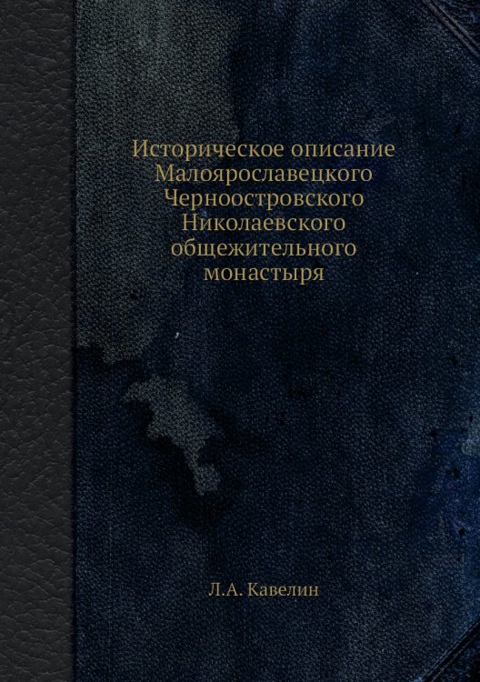 Историческое описание Малоярославецкого Черноостровского Николаевского общежительного монастыря