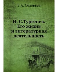 И. С.Тургенев. Его жизнь и литературная деятельность