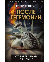 После гегемонии