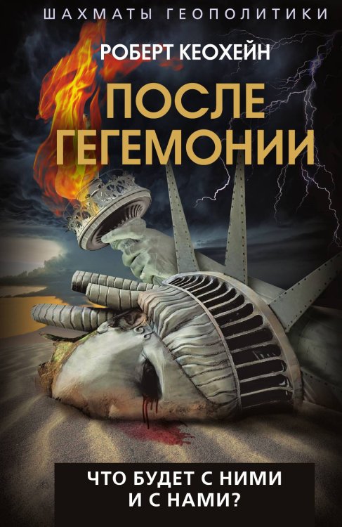 Обложка книги «После гегемонии» — Кеохейн Р., ISBN 9785002224524