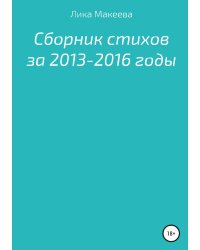 Сборник стихов за 2013 - 2016 годы