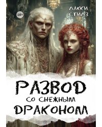 Развод со Снежным драконом
