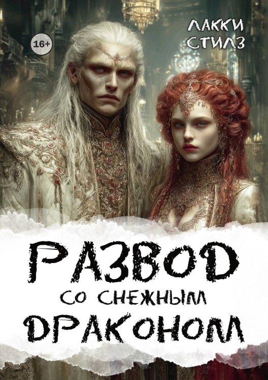 Обложка книги «Развод со Снежным драконом» — Лакки Стилз, ISBN 9785521991228