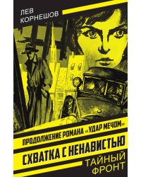 Схватка с ненавистью