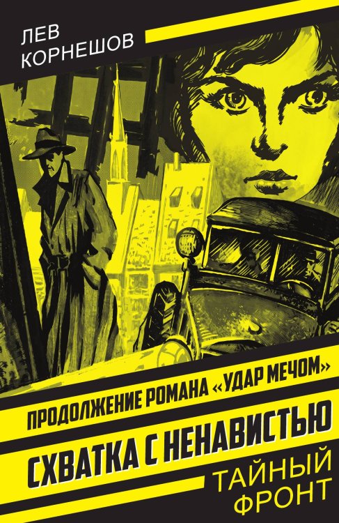 Обложка книги «Схватка с ненавистью» — Корнешов Лев Константинович, ISBN 9785002696987